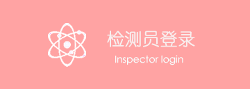 檢測員登錄